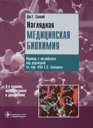 Наглядная медицинская биохимия. Учебное пособие