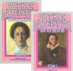 Russkaja literatura XIX-XX veka (komplekt iz 2 knig)