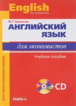 Anglijskij jazyk dlja ekonomistov. Uchebnoe posobie (+ CD-ROM)