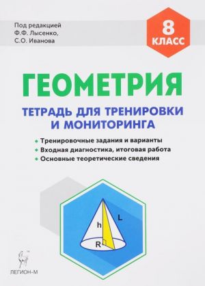 Геометрия. 8 класс. Тетрадь для тренировки и мониторинга