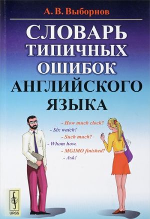 Slovar tipichnykh oshibok anglijskogo jazyka