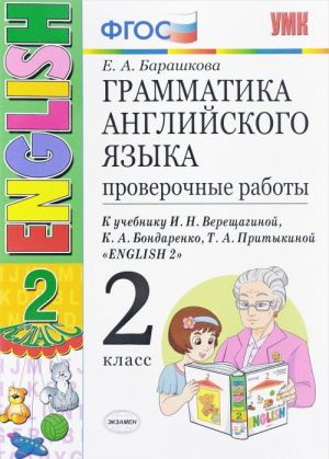 Anglijskij jazyk. 2 klass. Grammatika. Proverochnye raboty. K uchebniku I. N. Vereschaginoj i dr.