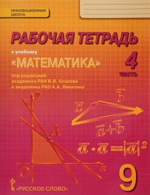 Математика. Алгебра и геометрия. 9 класс. Рабочая тетрадь. В 4 частях. Часть 4. К учебнику под редакцией В. В. Козлова, А. Н. Никитина