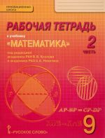 Matematika. Algebra i geometrija. 9 klass. Rabochaja tetrad. V 4 chastjakh. Chast 2. K uchebniku pod redaktsiej V. V. Kozlova, A. N. Nikitina