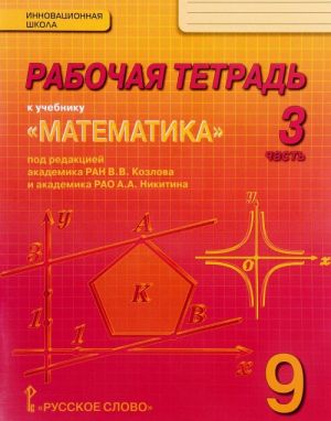 Математика. Алгебра и геометрия. 9 класс. Рабочая тетрадь. В 4 частях. Часть 3. К учебнику под редакцией В. В. Козлова, А. Н. Никитина