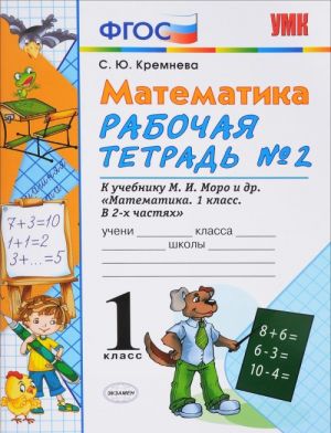 Matematika. 1 klass. Rabochaja tetrad No2: k uchebniku M. I. Moro i dr.