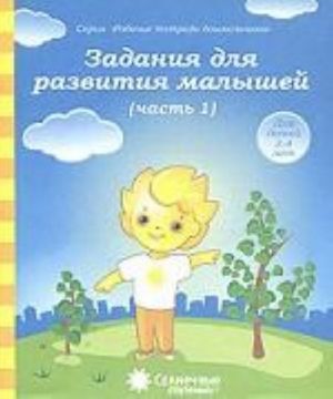 Задания для развития малышей. Часть 1. Для детей 3-4 лет