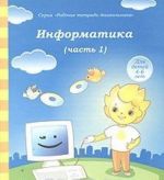 Информатика. Часть 1. Для детей 4-5 лет