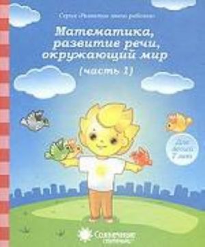 Математика, развитие речи, окружающий мир. Часть 1. Для детей 7 лет