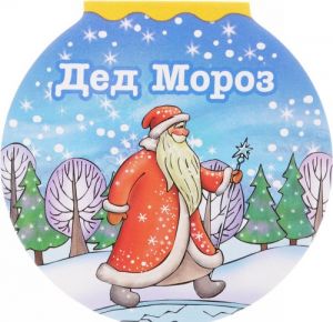 Ded Moroz