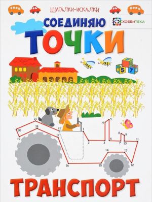 Soedinjaju tochki. Transport