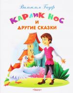 Карлик Нос и другие сказки