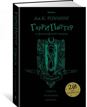 Гарри Поттер и философский камень. Слизерин. 1-ая книга