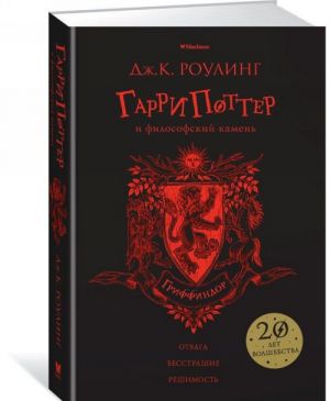 Garri Potter i filosofskij kamen. Gryffindor. 1st book