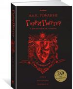 Гарри Поттер и философский камень. Гриффиндор. 1-ая книга