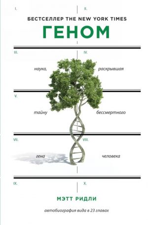 Genom: avtobiografija vida v 23 glavakh