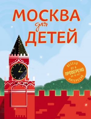 Москва для детей.