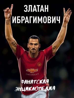 Zlatan Ibragimovich. Fanatskaja entsiklopedija