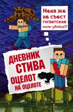 Дневник Стива. Книга 4. Оцелот на оцелоте