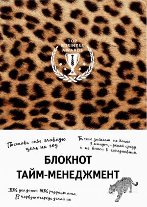 Bloknot. Tajm-menedzhment (leopard)