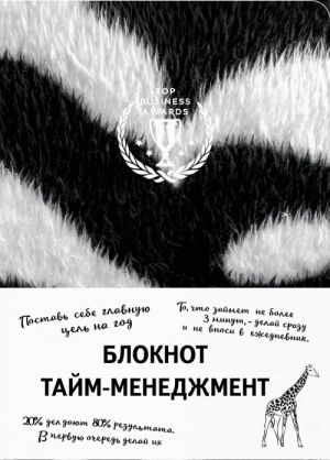 Bloknot. Tajm-menedzhment (zebra)