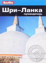 Шри-Ланка. Путеводитель