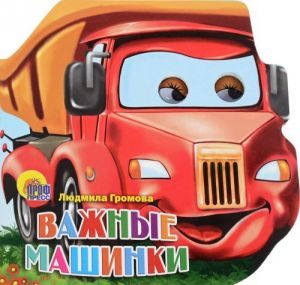 Важные машинки