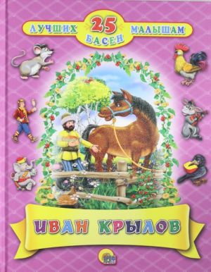 25 лучших басен малышам.Иван Крылов