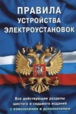 Правила устройства электроустановок. Все действующие разделы ПУЭ-6 и ПУЭ-7