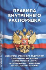 Pravila vnutrennego rasporjadka izoljatorov vremennogo soderzhanija, sledstvennykh izoljatorov, ispravitelnykh tsentrov, ispravitelnykh uchrezhdenij i vospitatelnykh kolonij