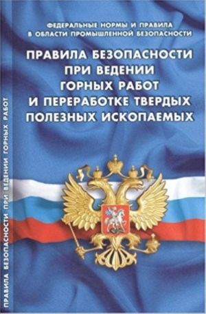 Pravila bezopasnosti pri vedenii gornykh rabot i pererabotke tverdykh poleznykh iskopaemykh