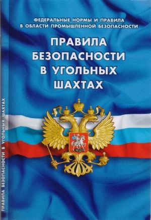 Pravila bezopasnosti v ugolnykh shakhtakh. Federalnye normy i pravila v oblasti promyshlennoj bezopasn.