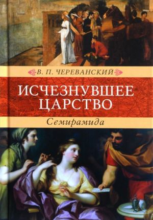 Исчезнувшее царство.Семирамида