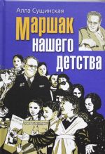 Маршак нашего детства