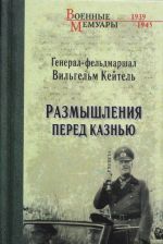 Размышления перед казнью