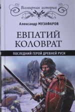 Евпатий Коловрат.Последний герой Древней Руси