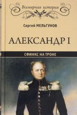 Aleksandr I.Sfinks na trone