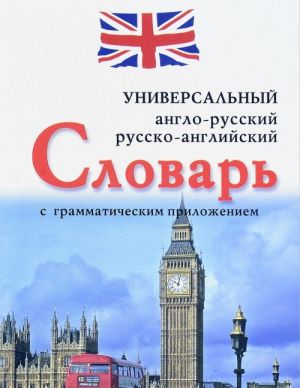 Универсальный англо-русский, русско-английский словарь с грамматическим приложением