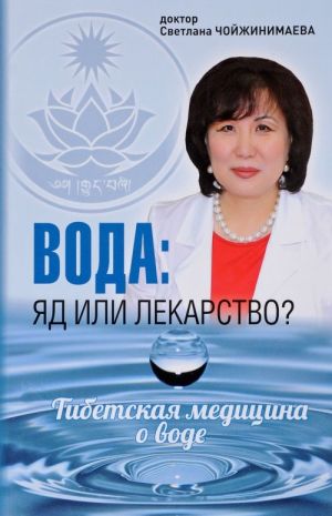 Voda: jad ili lekarstvo? Tibetskaja meditsina o vode