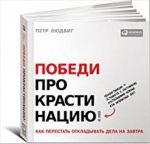 Победи прокрастинацию! Как перестать откладывать дела на завтра