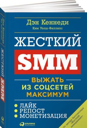 Жесткий SMM. Выжать из соцсетей максимум