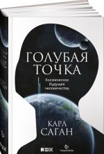 Голубая точка. Космическое будущее человечества