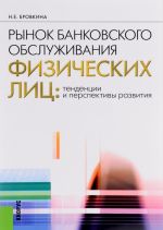 Rynok bankovskogo obsluzhivanija fizicheskikh lits. Tendentsii i perspektivy razvitija