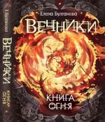 Вечники. 2. Книга огня