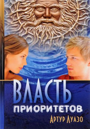 Власть приоритетов