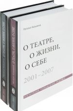 O teatre, o zhizni, o sebe. Vpechatlenija, razmyshlenija, razdumja. V 2 tomakh (komplekt iz 2 knig)