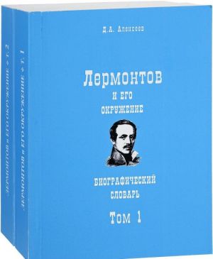 Лермонтов и его окружение. Биографический словарь. В 2 томах (комплект из 2 книг)