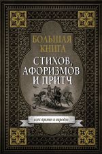 Bolshaja kniga stikhov, aforizmov i pritch vsekh vremen i narodov