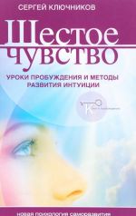 Шестое чувство. Уроки пробуждения и методы развития интуиции