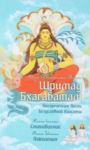 Шримад Бхагаватам. В 12 книгах. Книга 8. Становление. Книга 9. Поколения